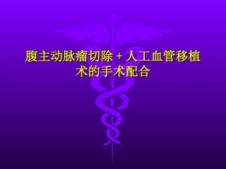 腹主动脉瘤切除