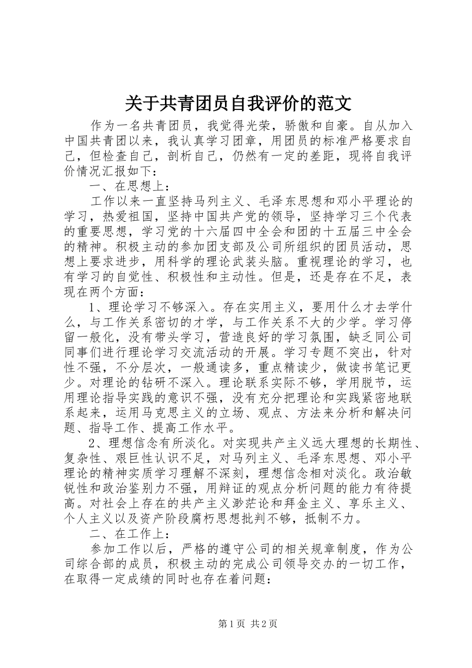 关于共青团员自我评价的范文_第1页