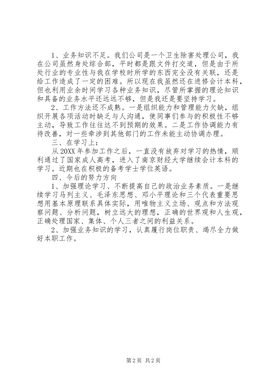 关于共青团员自我评价的范文_第2页