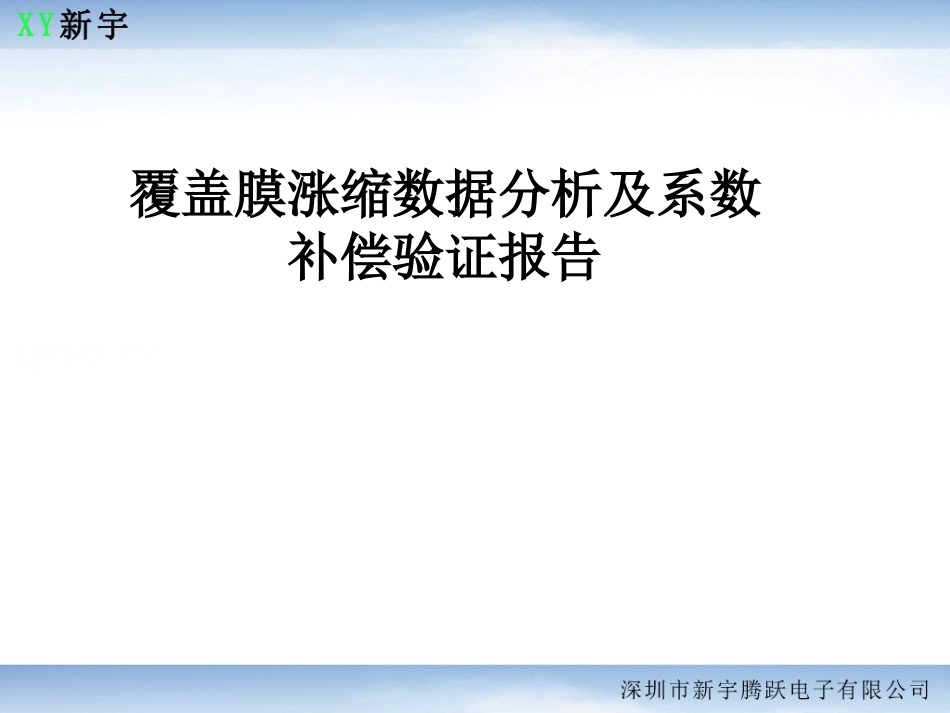 覆盖膜涨缩数据分析及系数补偿验证报告_第1页