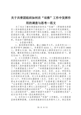 关于共青团组织如何在双推工作中发挥作用的调查与思考范文