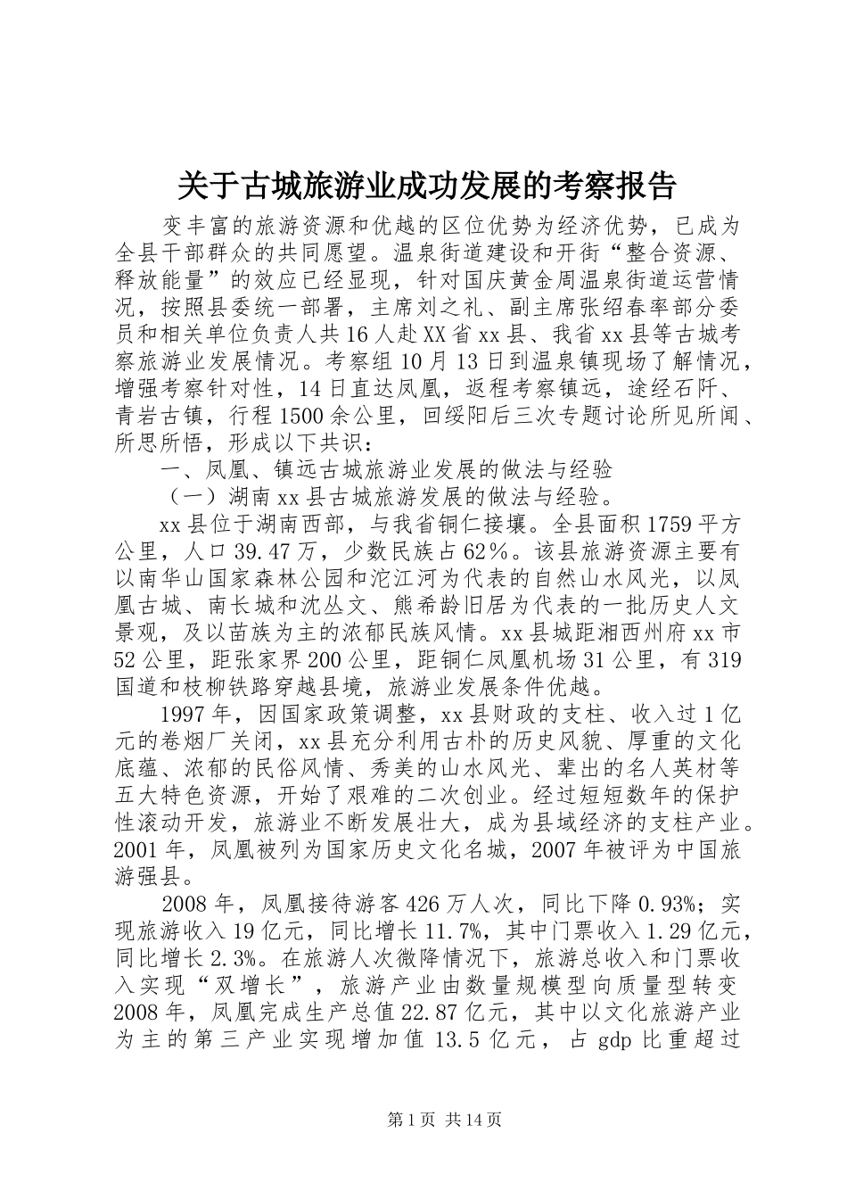 关于古城旅游业成功发展的考察报告_第1页