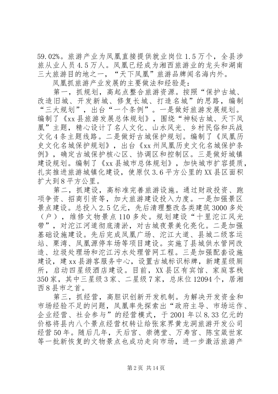 关于古城旅游业成功发展的考察报告_第2页
