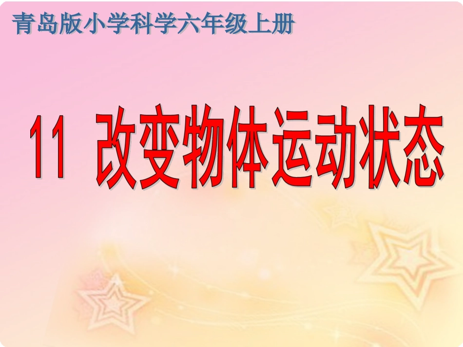改变物体的运动状态_第1页