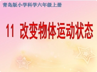 改变物体的运动状态