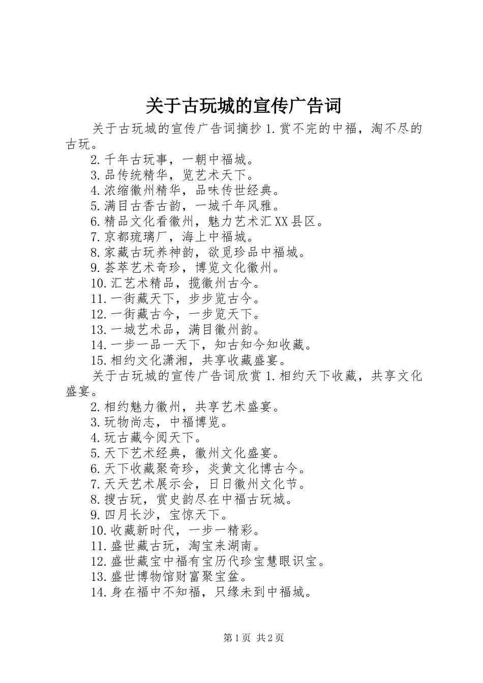 关于古玩城的宣传广告词_第1页