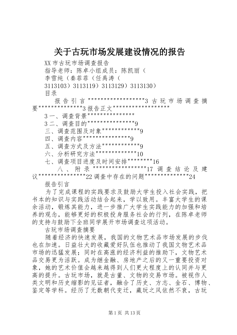 关于古玩市场发展建设情况的报告_第1页