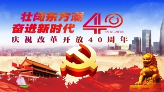 改革开放40周年