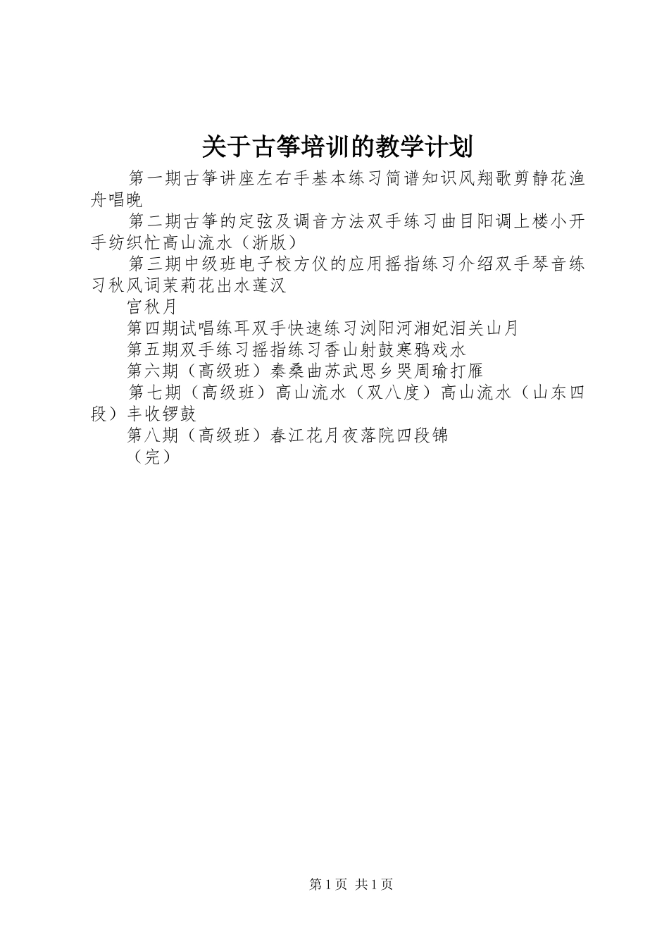 关于古筝培训的教学计划_第1页