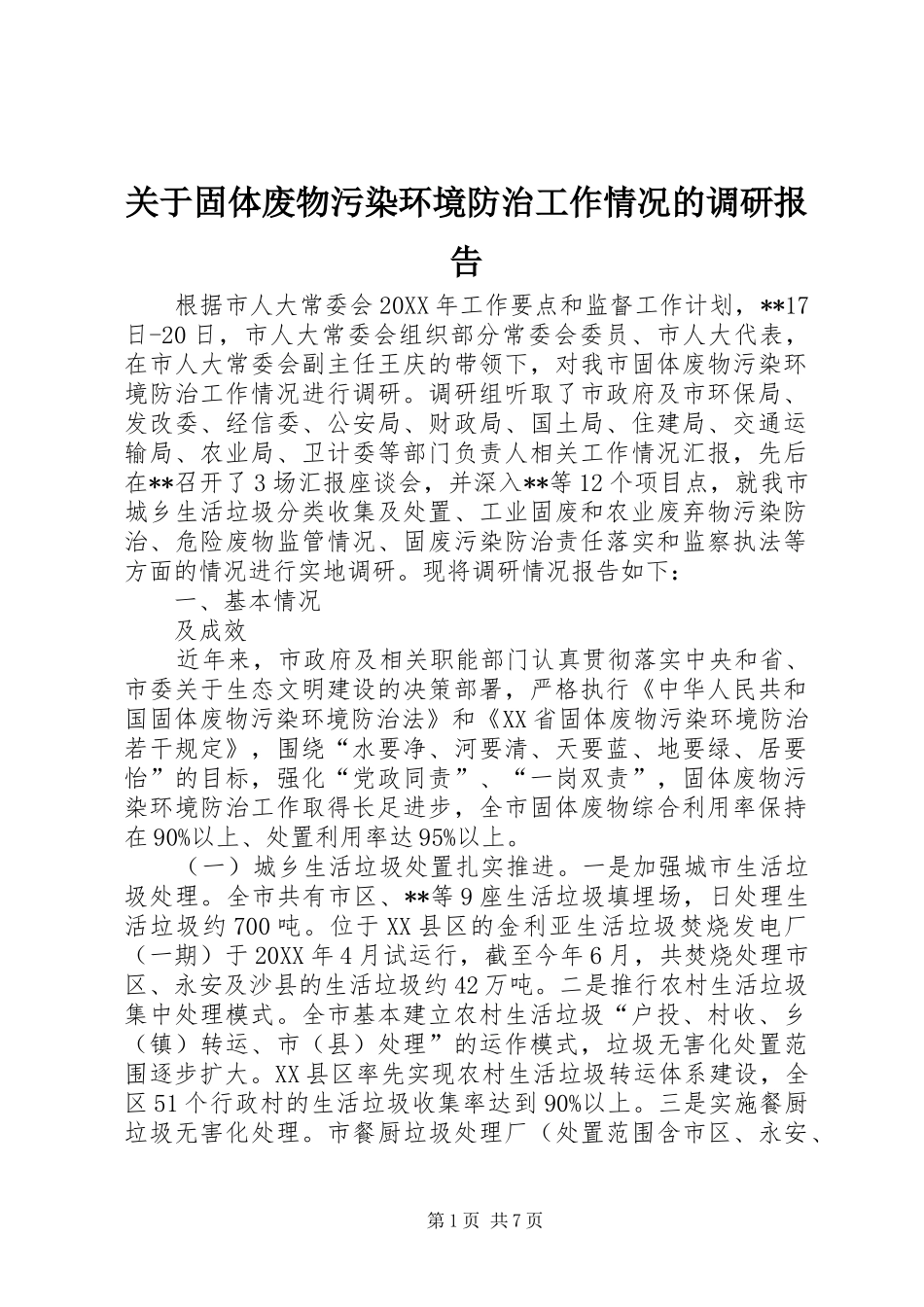 关于固体废物污染环境防治工作情况的调研报告_第1页