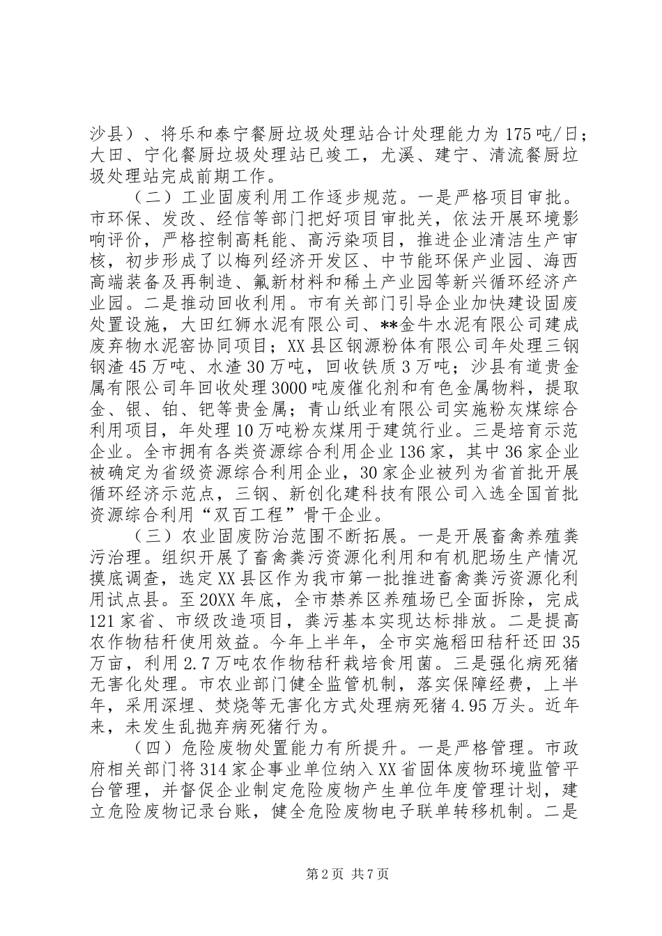 关于固体废物污染环境防治工作情况的调研报告_第2页