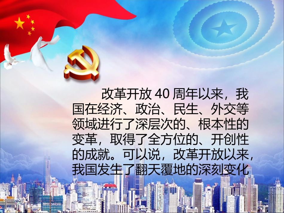 改革开放40周年的伟大成就_第3页
