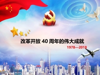 改革开放40周年的伟大成就