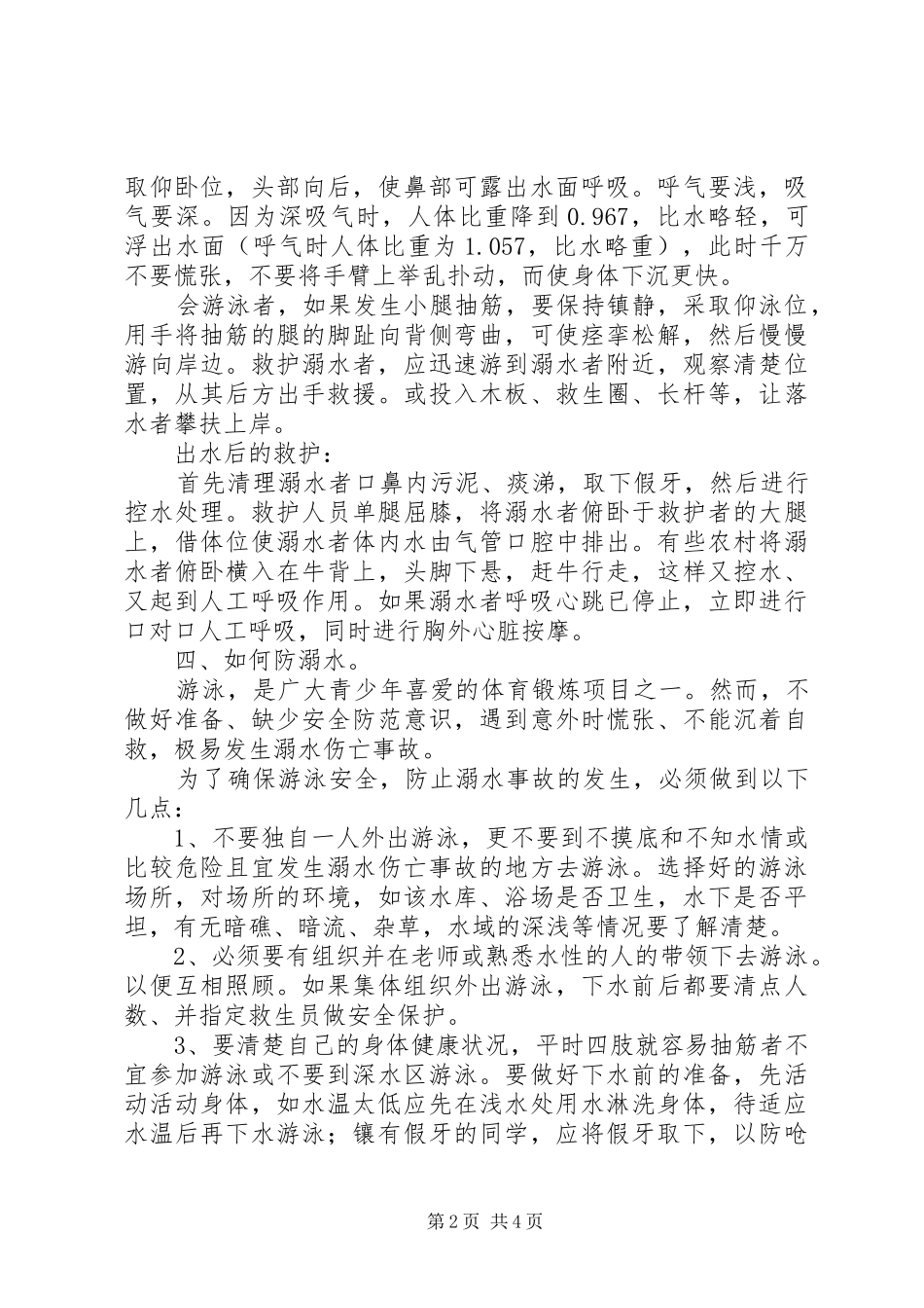 关于关爱生命预防溺水主题班会的活动方案_第2页