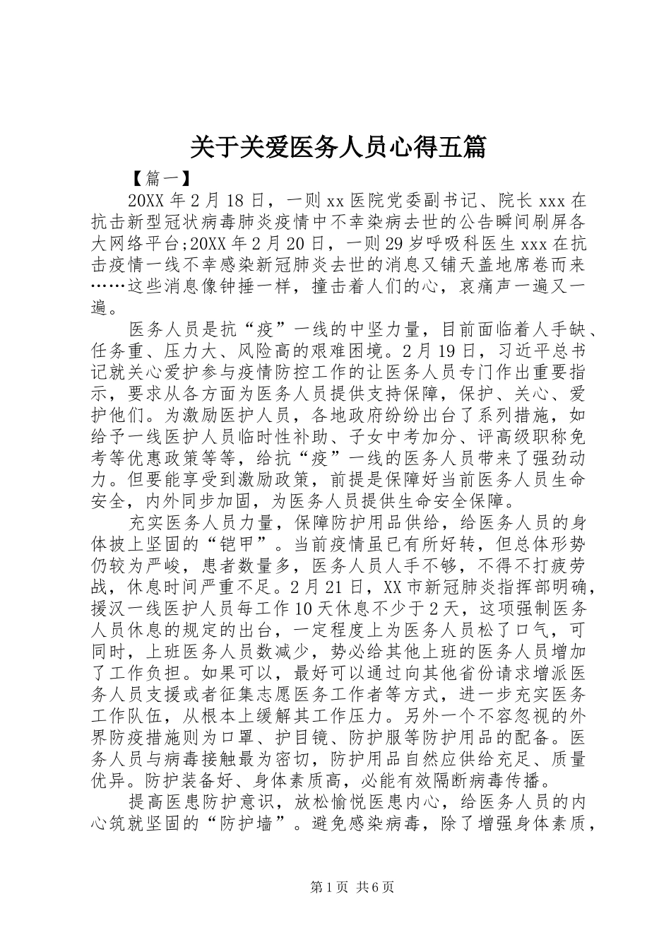关于关爱医务人员心得五篇_第1页