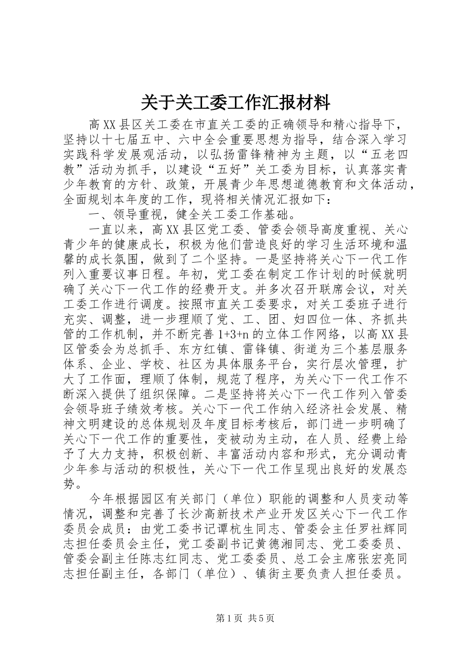 关于关工委工作汇报材料_第1页