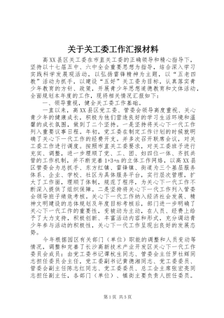 关于关工委工作汇报材料