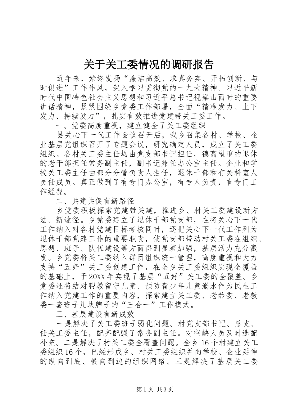 关于关工委情况的调研报告_第1页