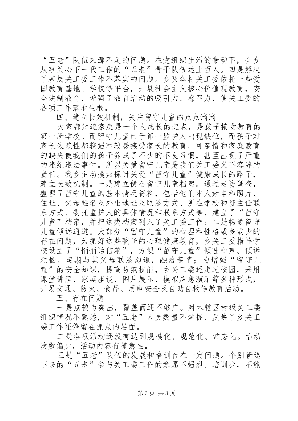 关于关工委情况的调研报告_第2页