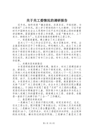 关于关工委情况的调研报告