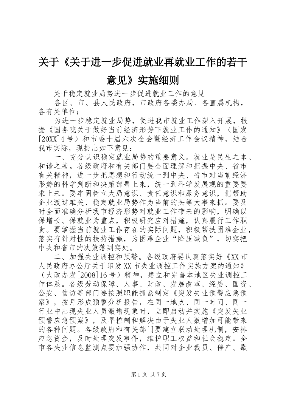 关于关于进一步促进就业再就业工作的若干意见实施细则_第1页