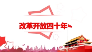 改革开放四十年