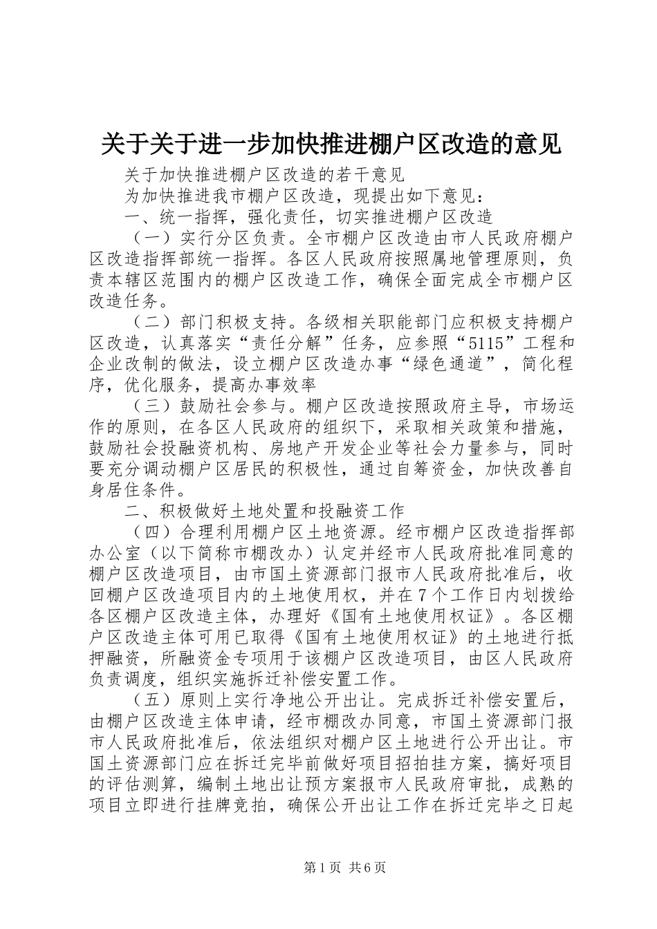 关于关于进一步加快推进棚户区改造的意见_第1页