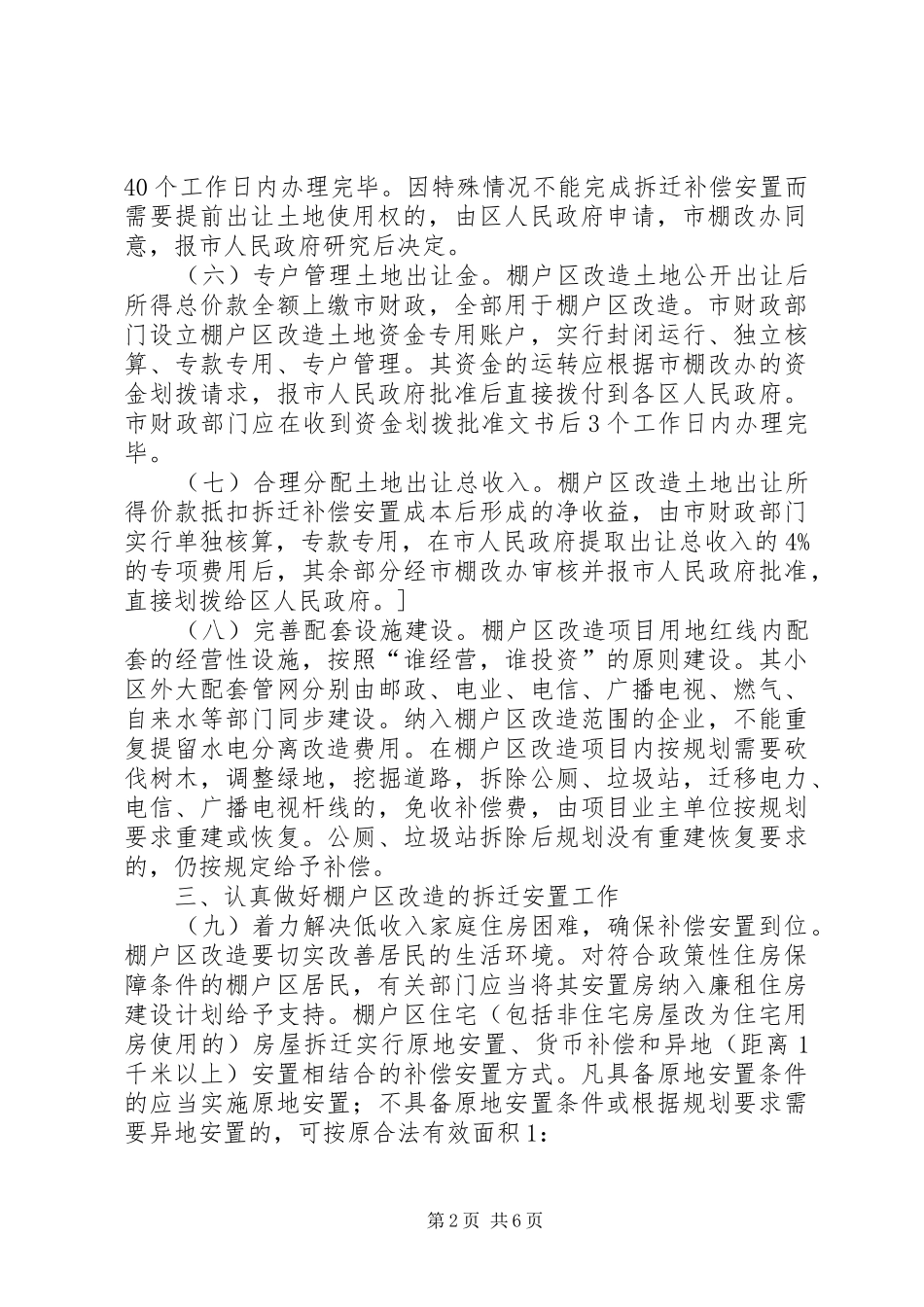 关于关于进一步加快推进棚户区改造的意见_第2页