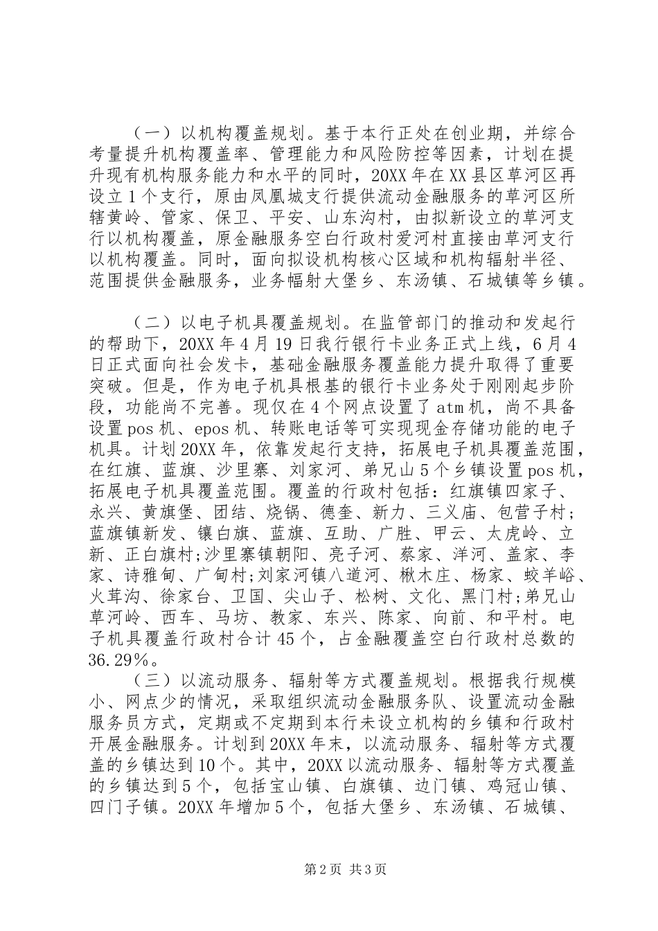 关于关于农村基础金融服务年度规划和农村基础金融服务情况的报告_第2页