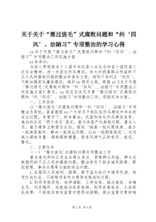 关于关于雁过拔毛式腐败问题和纠四风治陋习专项整治的学习心得