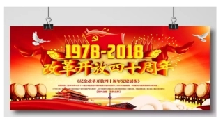 改革开放四十周年