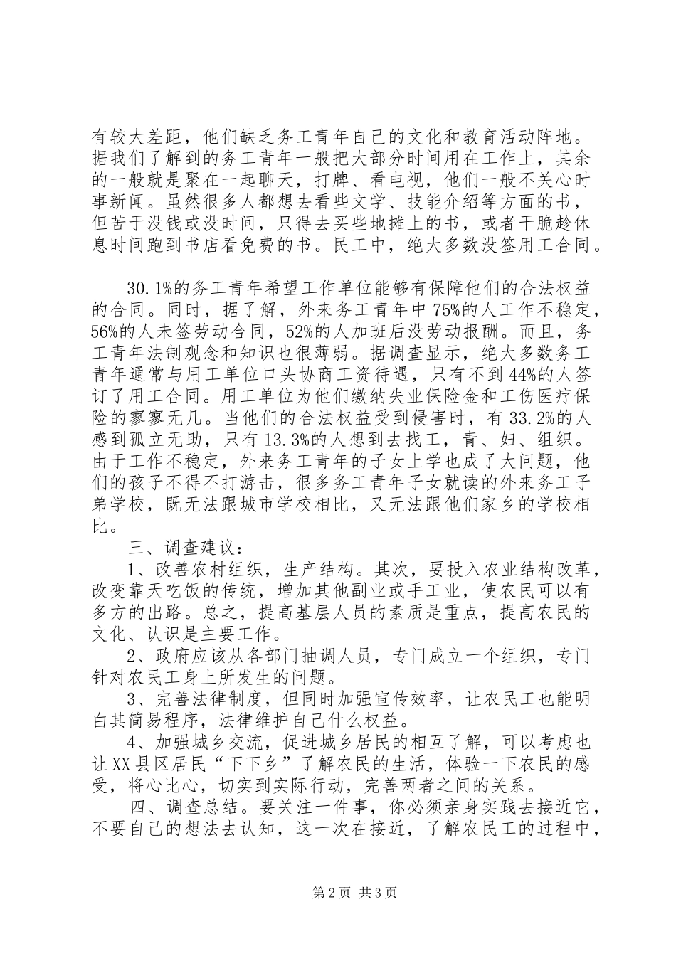 关于关注农村民生的调研报告_第2页