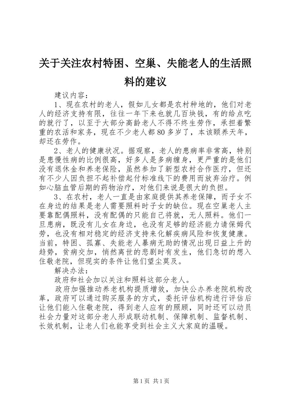 关于关注农村特困空巢失能老人的生活照料的建议_第1页