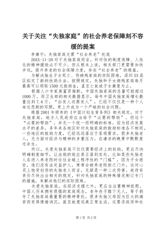 关于关注失独家庭的社会养老保障刻不容缓的提案