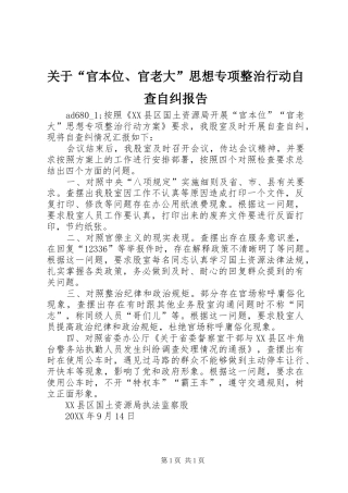 关于官本位官老大思想专项整治行动自查自纠报告