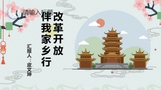 改革开放与家乡