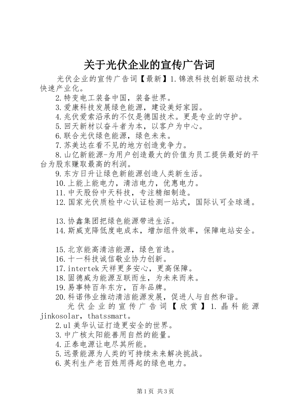 关于光伏企业的宣传广告词_第1页