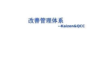 改善管理体系