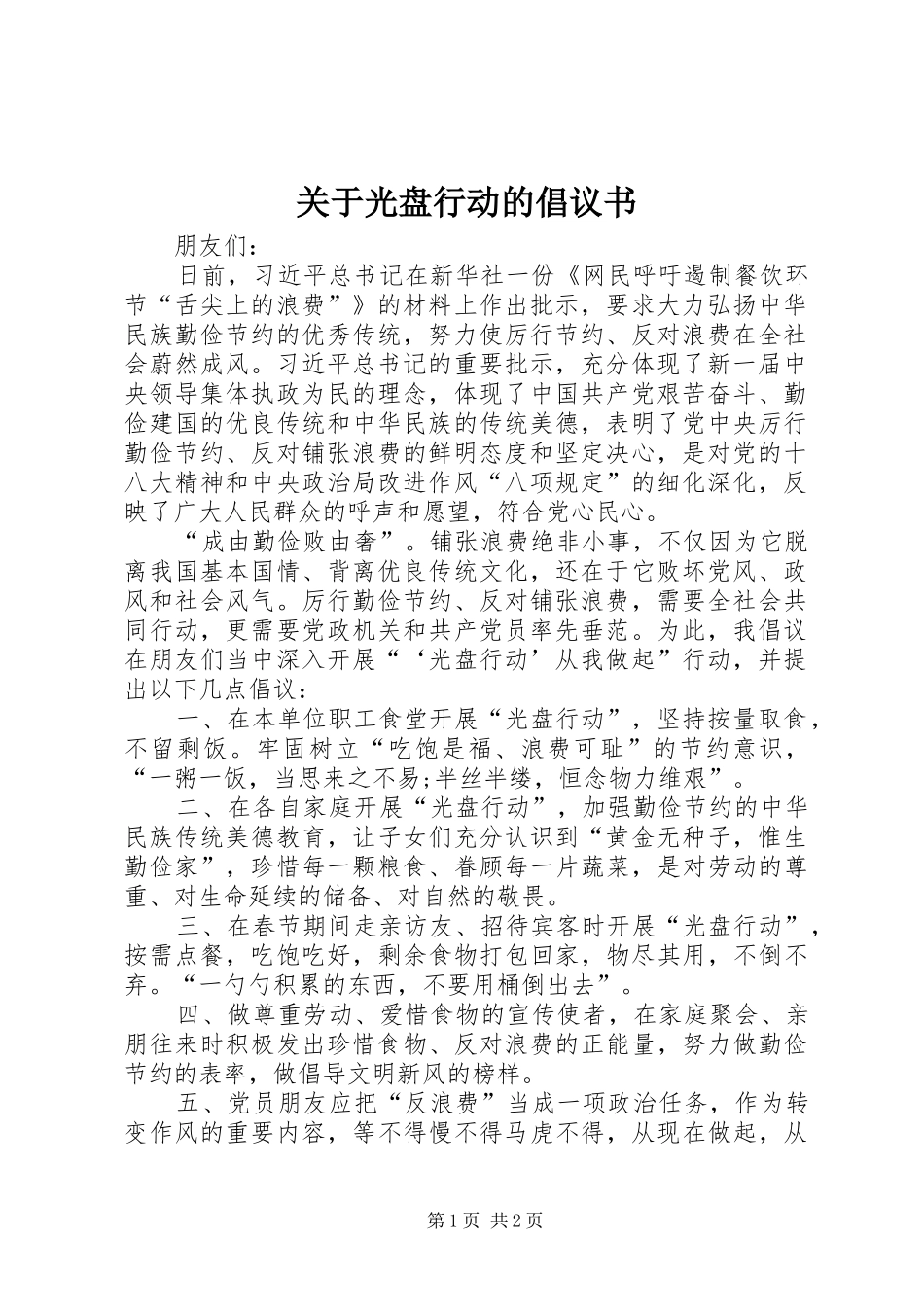 关于光盘行动的倡议书_第1页