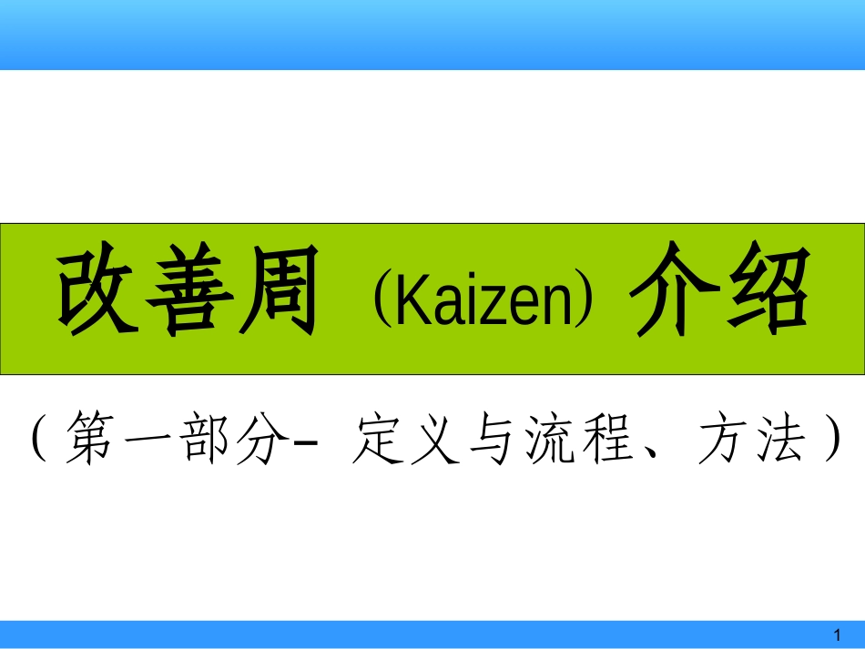 改善周介绍定义和流程_第1页