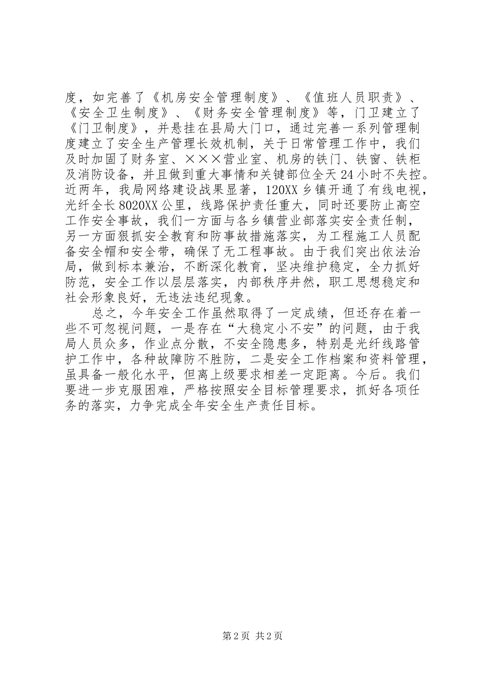 关于广播电视局安全生产目标管理工作总结范文_第2页