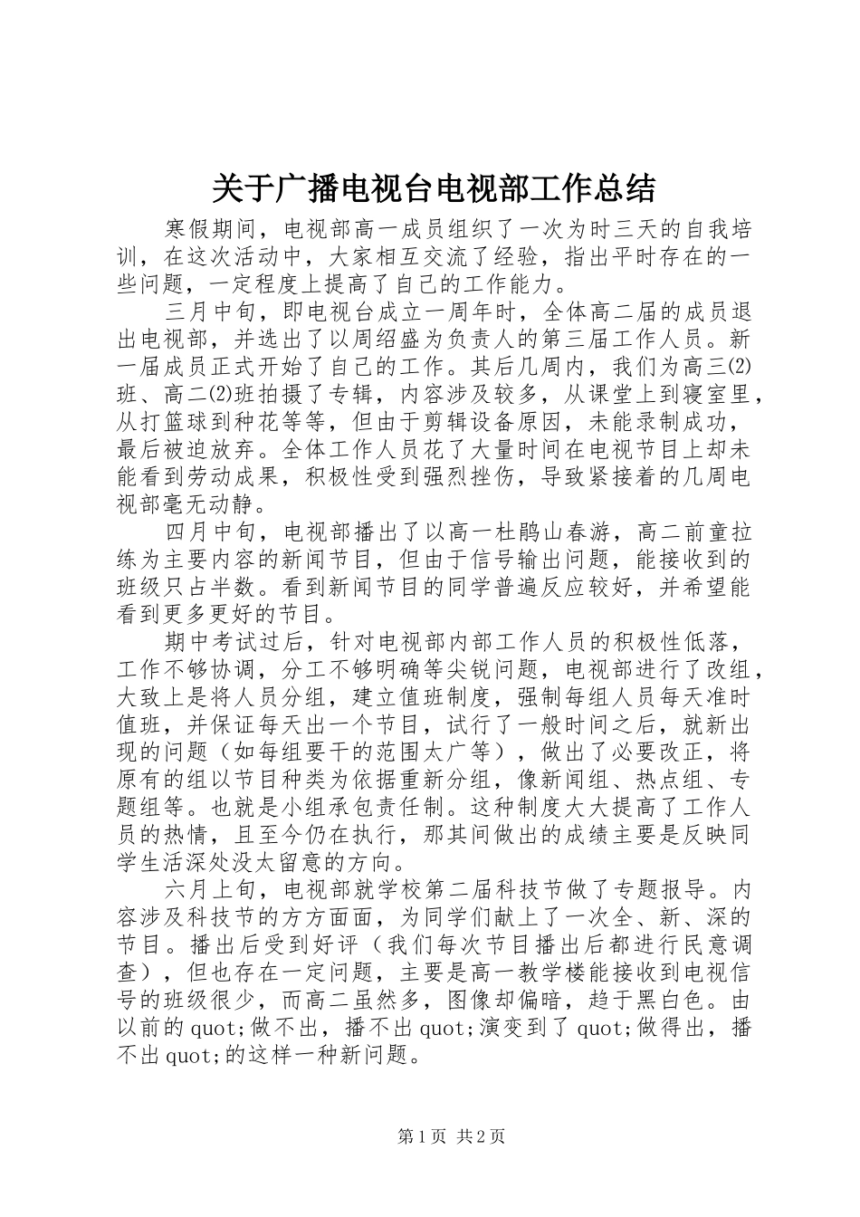 关于广播电视台电视部工作总结_第1页