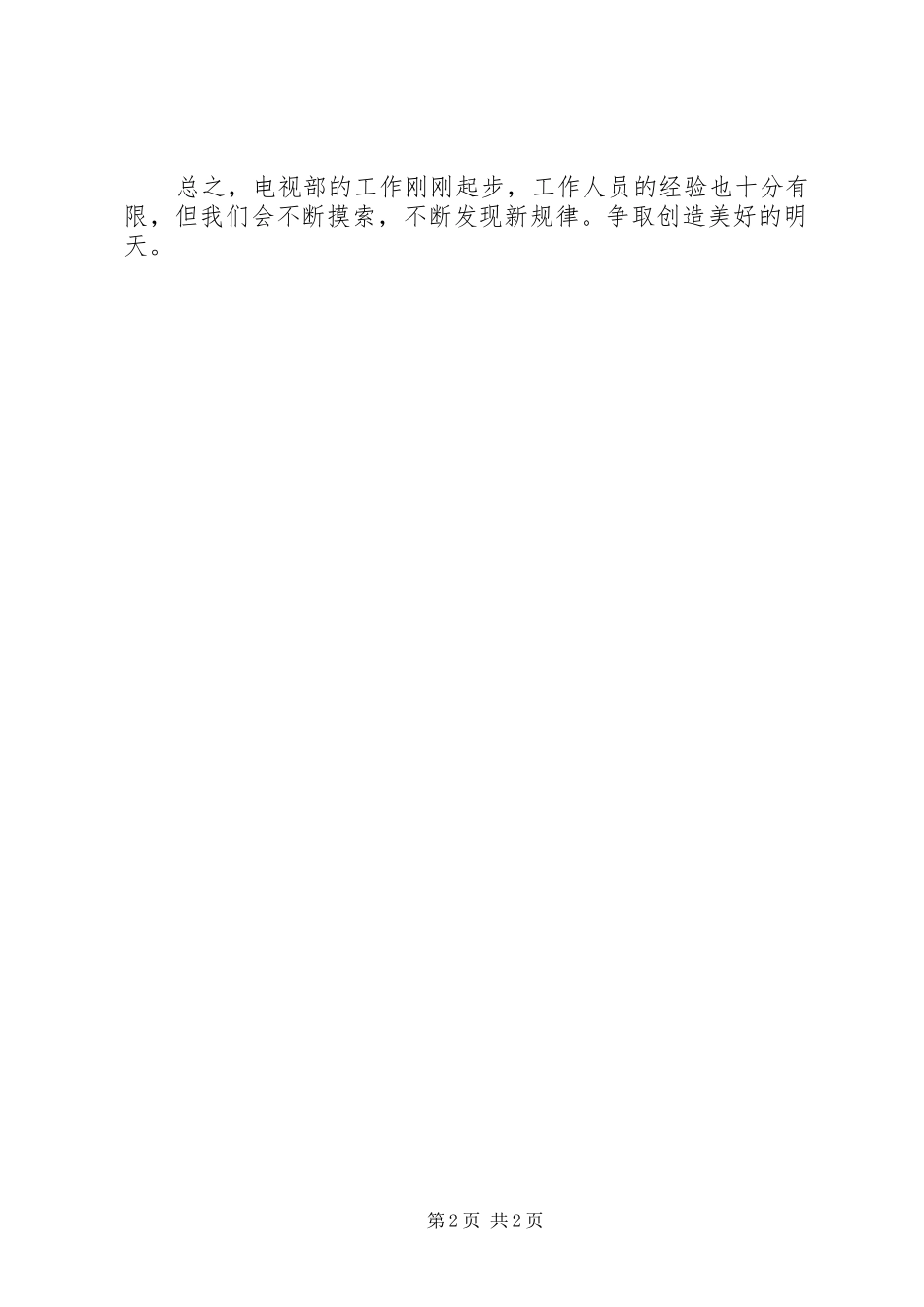 关于广播电视台电视部工作总结_第2页