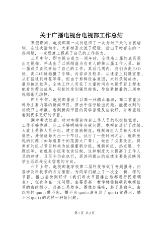 关于广播电视台电视部工作总结
