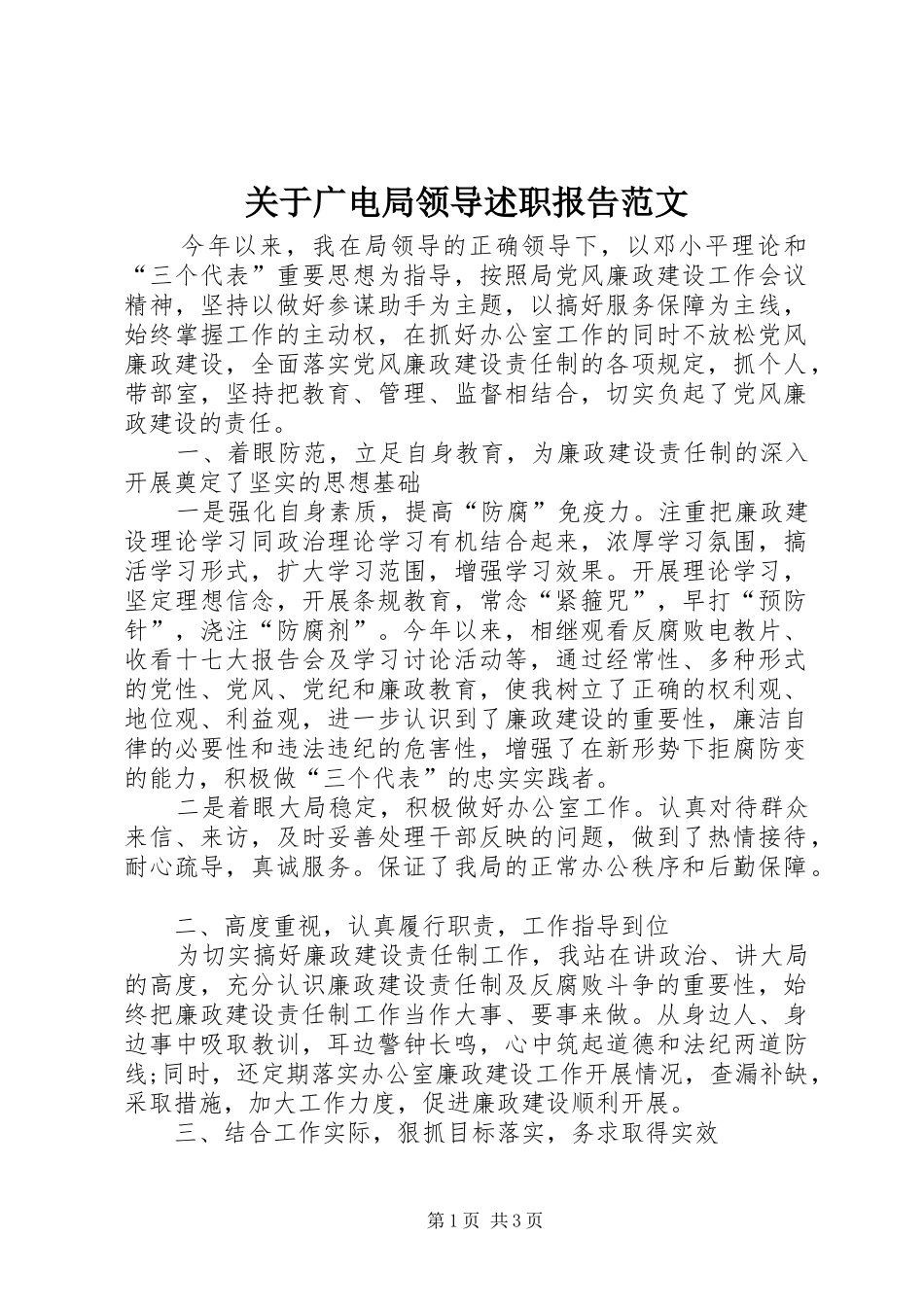 关于广电局领导述职报告范文_第1页