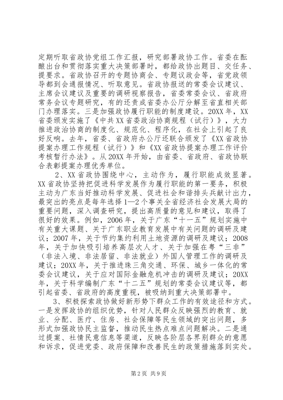 关于广东广西政协工作有关情况的学习考察报告_第2页