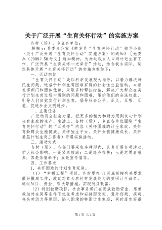 关于广泛开展生育关怀行动的实施方案