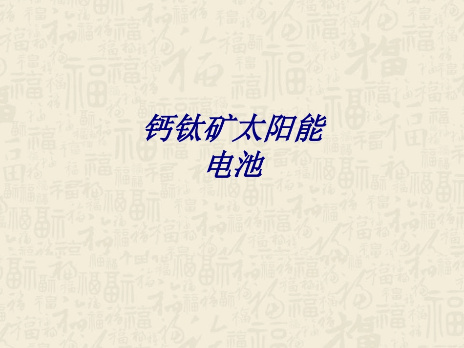 钙钛矿太阳能电池培训课件_第1页
