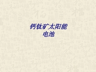 钙钛矿太阳能电池培训课件