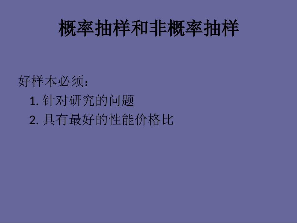概率抽样和非概率抽样分析_第1页